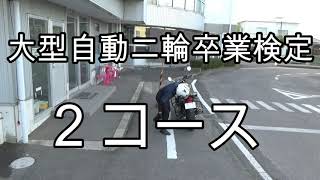 大型自動二輪　２コース #11