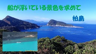 船が浮いている景色を求めて　柏島の澄んだ