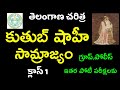 👌 తెలంగాణ చరిత్ర- కుతుబ్షాహీలు| qutub Shahi dynasty -Telangana history | TSPSC ,Tslprb 20222