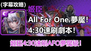 【神魔之塔】姬臣4:30速刷All For One夢魘級劇本 | One For All的死敵 夢魘級 (字幕攻略)