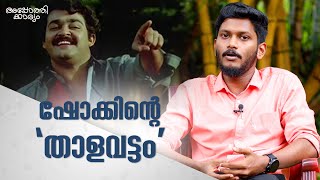 ഷോക്ക് -ചികിത്സയോ ക്രൂരതയോ?? l Shock Treatment Malayalam l Dr Jishnu Janardanan l Apothekaryam