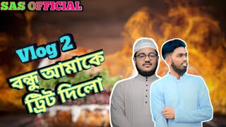 SAS Official. Vlog 2.বন্ধুর কাছ থেকে ট্রিট পেলাম।#foryou #sas#vairalvideo