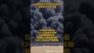 突發：8月5日科威特廢棄輪胎垃圾場發生大火