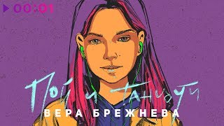 Вера Брежнева - Пой и танцуй | Official Audio | 2019