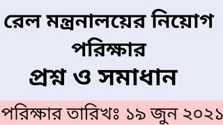 বাংলাদেশ রেলওয়ে নিয়োগ পরিক্ষার প্রশ্ন ও সমাধান || Bangladesh Railway Exam Question