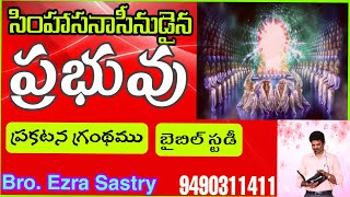 సింహాసనాసీనుడైన ప్రభువు #ప్రకటన 4వ అధ్యాయం||Telugu Christian message ||బ్ర.ఎజ్రా శాస్త్రి గారు||