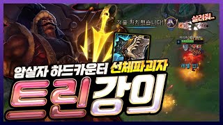 암살자 하드카운터 미드 트린다미어 강의 VS 카사딘 [10분에 골드차이 1000이상 벌리는 라인전 방법]