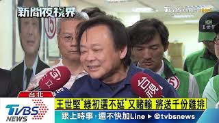 王世堅「綠初選不延」又賭輸　將送千份雞排