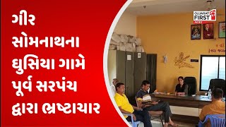 Gir Somnath: ગીર સોમનાથના ઘુસિયા ગામે પૂર્વ સરપંચ દ્વારા ભ્રષ્ટાચાર