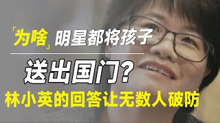 为啥王菲、张艺谋、李连杰接连将孩子送出国门？林小英这段让无数人破防