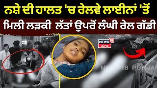 Ropar News | ਨਸ਼ੇ ਦੀ ਹਾਲਤ 'ਚ ਰੇਲਵੇ ਲਾਈਨਾਂ 'ਤੋਂ ਮਿਲੀ 18 ਸਾਲਾਂ ਲੜਕੀ , ਲੱਤਾਂ ਉਪਰੋਂ ਲੰਘੀ ਰੇਲ ਗੱਡੀ | N18L