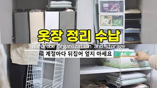 [장롱정리수납]자꾸만 열어보고 싶은 장롱 ㅣ 효율적인 공간 활용을 위한 옷장, 이불장 정리수납 꿀팁 ㅣ 틈새수납