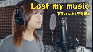 【歌ってみた】｢Lost my music｣  TVアニメ『涼宮ハルヒの憂鬱』イメージソング 歌詞付き☆(cover)【たがわ ゆみ】