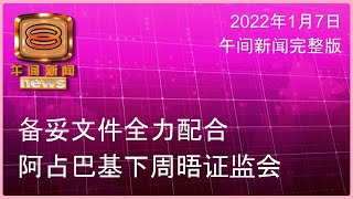 20220107 八度空间午间新闻