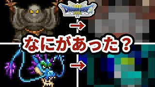 【ゆっくり】ドラクエ３で姿が変わってしまったモンスター５選【ゆっくり解説】