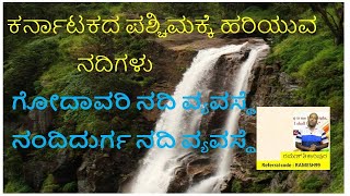 #ಕರ್ನಾಟಕದ ಪಶ್ಚಿಮ ನದಿ ವ್ಯವಸ್ಥೆ  #karnataka west rivers system # ರಮೇಶ್‌