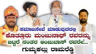 ಗುಮ್ಮಕಲ್ಲು ರಾಮರೆಡ್ಡಿ : ಸಮಾಜಸೇವೆ ಮಾಡುವುದರಲ್ಲಿ ಕೊತ್ತೂರು ಮಂಜುನಾಥ್ ರವರನ್ನು ಬಿಟ್ಟರೆ ನಂತರ ಆಂಜುಬಾಸ್ ರವರೇ...