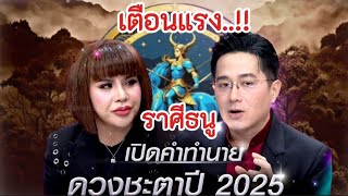 สุดขนลุก‼️เปิดคำทำนายหมอช้าง#ราศีธนู ราศีธนู ดวงชะตาปี2025#ดูดวง #12ราศี #ลักขณาราศี