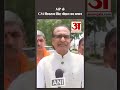 MP के CM Shivraj Singh Chauhan का बयान 'कांग्रेस विष्कुंभ बन गई है, उसका काम जहर फैलाना' #shorts