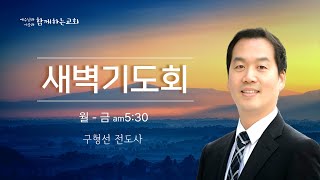 [함께하는교회] 새벽기도회｜2025/02/12(화)｜중심인가? 변두리인가?｜구형선 전도사｜요한복음 11:45-57