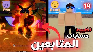 تظبيط حسابات المتابعين بلوكس فروت| 19 #roblox #bloxfruits