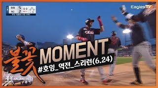 [불꽃MOMENT] 시즌 20호는 역전 쓰리런! 제~라드 호~잉! (06.24)