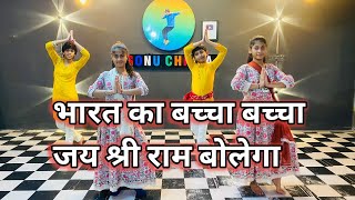 Mere Bharat Ka Baccha Baccha Dance Video- मेरे भारत का बच्चा बच्चा || Lord Ram Ji || Hanuman Bhajan