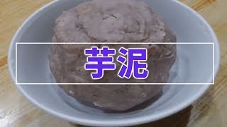 芋泥 Taro Paste｜樂在其中廚房