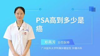 PSA高到多少是癌？