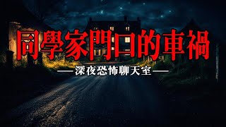 【深夜恐怖聊天室】同学家门口的车祸