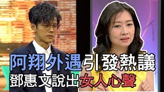 【精華版】阿翔外遇引發熱議 鄧惠文說出女人心聲