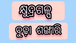 କ୍ଷୁଦ୍ରଗଳ୍ପ_ ବୁଢ଼ା ଶଙ୍ଖାରି _SSVMBARSUAN #school #ssvmschool #drama #trending