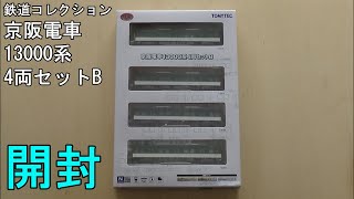 鉄道模型Ｎゲージ　京阪13000系4両編成セットBの開封【鉄コレ】