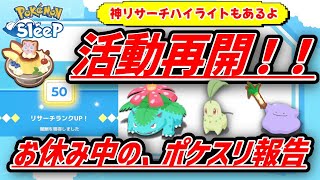 【ただいま】お久しぶりです！ご心配をおかけしました！ククのポケスリ近況報告！【ポケモンスリープ】