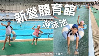 📍台南│新營體育館游泳池🏊│炎夏玩水趣💦