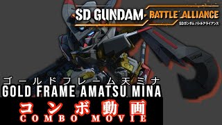 【SDガンダムバトルアライアンス】ガンダムアストレイゴールドフレーム天ミナ【チェインブレイク活用 コンボ集（スキル・パーツ構成自由 + 無限ループ対応）】