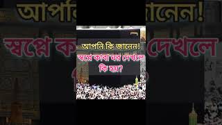 স্বপ্নে কাবা ঘর দেখলে কি হয়? আপনি জানলে অবাক হবেন! #shorts