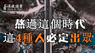 在這場戰爭中，這4種人熬過去必定出眾，發光發熱！【深夜讀書】