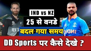 india vs new zaland series 2022 | ind vs nz kon se channel par aayega | odi kitne baje se hai
