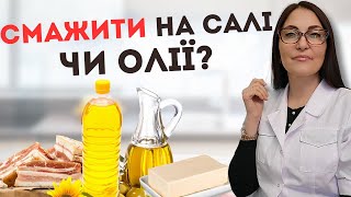 Смажити на салі корисніше ніж на олії?