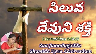 సిలువ - దేవుని శక్తి, 1 Corinthians 1:18-25, Lent sermon. Smt Shamida Dyva Ashirvadam Jonnalagadda.