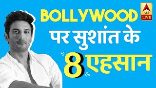 Sushant Singh Rajput: 8 Favours Of The Deceased Actor To The Bollywood | Bollywood Kisse | ABP News