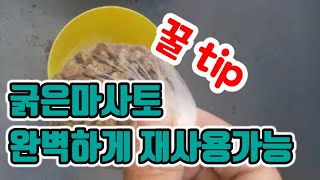 분갈이할때마다 마사토 버리시나요? 이제 완벽하게 재활용해보세요 /되로주고 말로받은 선물♡