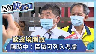 快新聞／談邊境開放 陳時中：城市不考慮、區域可列入考慮－民視新聞