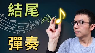 結尾太普通？你絕不能錯過的3種高級的即興【結尾彈奏】！(Must-Learn Techniques To Advance Your Cadence Playing)