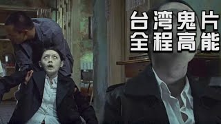 《诡丝》童年阴影系列，一部非常生猛的台湾鬼片，全程高能。