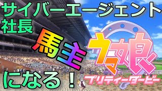 【ウマ娘的大ニュース】サイバーエージェント代表（社長）藤田晋が馬主になる！