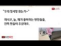 반전신청사연 주말마다 친정가는 아내가 수상해 아내 옷속에 몰래 녹음기 숨겼더니