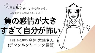 005「負の感情が大きすぎて自分が怖い」今林大輔さん(デンタルクリニック経営)※紐解きスライドあり