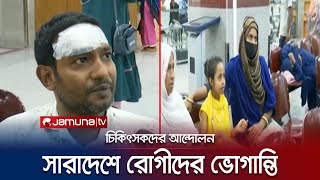 সারাদেশে গাইনী চিকিৎসকদের আন্দোলন; কি হবে রোগীদের? | Doctors movement | Jamuna TV